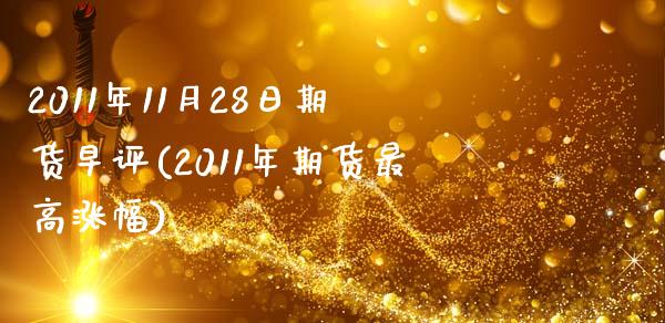 2011年11月28日期货早评(2011年期货最高涨幅) (https://www.njaxzs.com/) 内盘期货 第1张