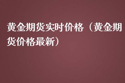 黄金期货实时（黄金期货最新） (https://www.njaxzs.com/) 期货行情 第1张