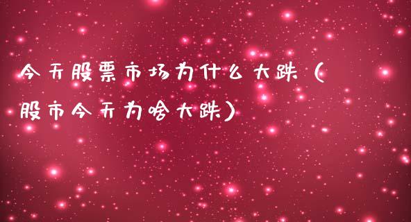 今天股票市场为什么大跌（股市今天为啥大跌） (https://www.njaxzs.com/) 期货直播间 第1张