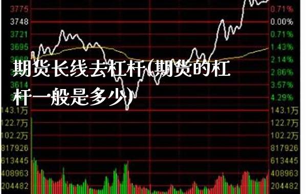 期货长线去杠杆(期货的杠杆一般是多少) (https://www.njaxzs.com/) 期货行情 第1张