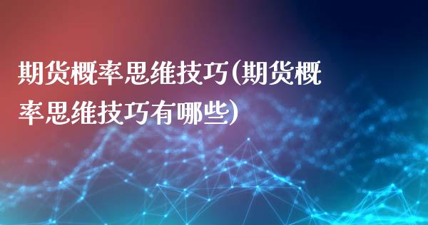 期货概率思维技巧(期货概率思维技巧有哪些) (https://www.njaxzs.com/) 期货直播间 第1张