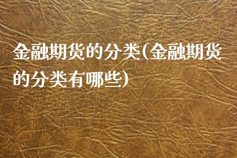 金融期货的分类(金融期货的分类有哪些) (https://www.njaxzs.com/) 期货直播间 第1张