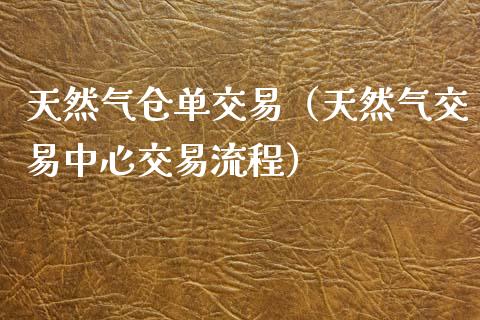 天然气仓单交易（天然气交易中心交易流程） (https://www.njaxzs.com/) 内盘期货 第1张