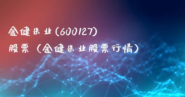 金健米业(600127)股票（金健米业股票行情） (https://www.njaxzs.com/) 期货直播间 第1张