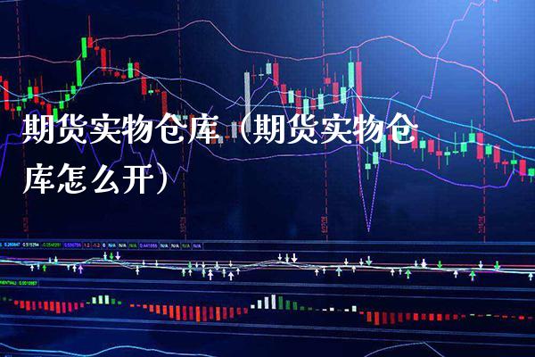 期货实物仓库（期货实物仓库怎么开） (https://www.njaxzs.com/) 期货直播间 第1张