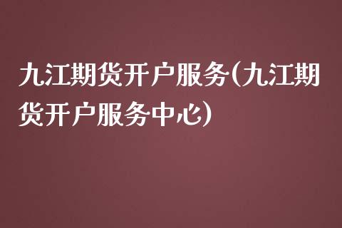 九江期货开户服务(九江期货开户服务中心) (https://www.njaxzs.com/) 期货直播间 第1张