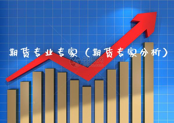 期货专业专家（期货专家分析） (https://www.njaxzs.com/) 期货直播间 第1张