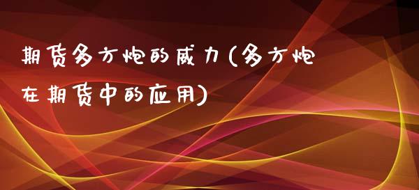 期货多方炮的威力(多方炮在期货中的应用) (https://www.njaxzs.com/) 黄金期货 第1张