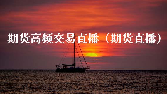 期货高频交易直播（期货直播） (https://www.njaxzs.com/) 期货直播间 第1张