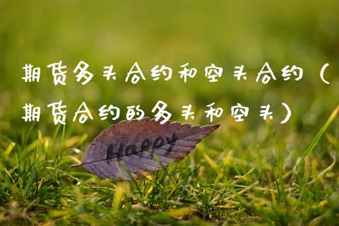 期货多头合约和空头合约（期货合约的多头和空头） (https://www.njaxzs.com/) 期货直播间 第1张