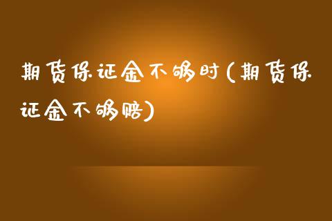 期货保证金不够时(期货保证金不够赔) (https://www.njaxzs.com/) 期货直播间 第1张
