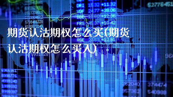 期货认沽期权怎么买(期货认沽期权怎么买入) (https://www.njaxzs.com/) 期货直播间 第1张