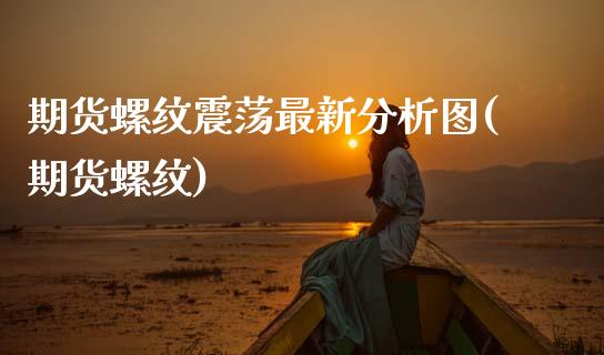 期货螺纹震荡最新分析图(期货螺纹) (https://www.njaxzs.com/) 期货行情 第1张