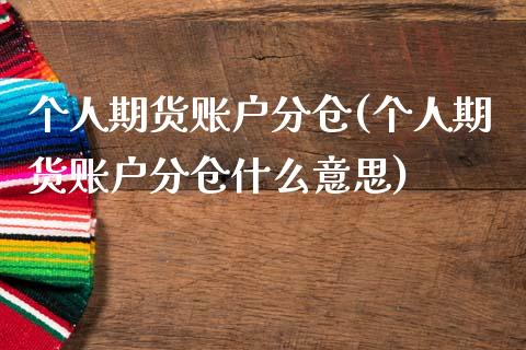 个人期货账户分仓(个人期货账户分仓什么意思) (https://www.njaxzs.com/) 原油期货 第1张