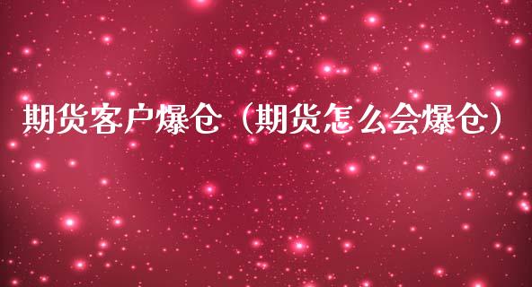 期货客户爆仓（期货怎么会爆仓） (https://www.njaxzs.com/) 期货开户 第1张