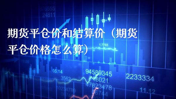 期货平仓价和结算价（期货平仓怎么算） (https://www.njaxzs.com/) 内盘期货 第1张