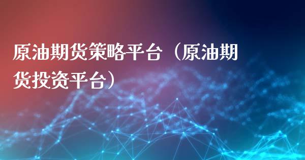 原油期货策略平台（原油期货投资平台） (https://www.njaxzs.com/) 期货直播间 第1张