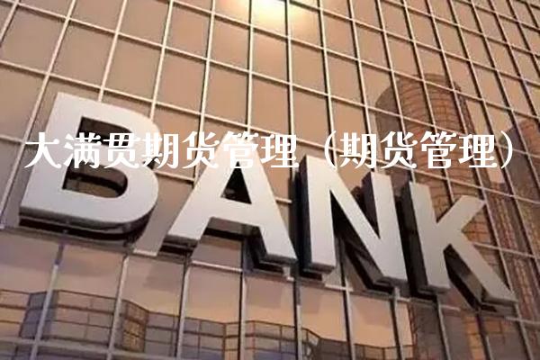 大满贯期货管理（期货管理） (https://www.njaxzs.com/) 期货行情 第1张
