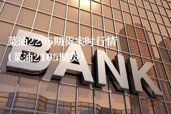 菜油2205期货实时行情(菜油2105期货) (https://www.njaxzs.com/) 内盘期货 第1张