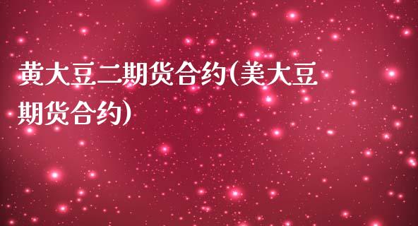 黄大豆二期货合约(美大豆期货合约) (https://www.njaxzs.com/) 内盘期货 第1张