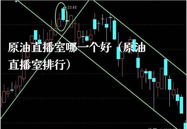 原油直播室哪一个好（原油直播室排行） (https://www.njaxzs.com/) 内盘期货 第1张