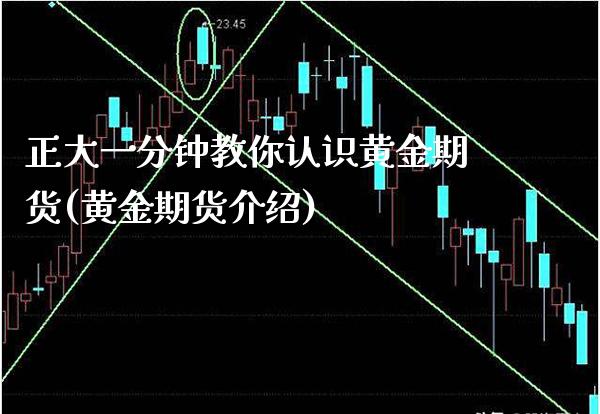 正大一分钟教你认识黄金期货(黄金期货介绍) (https://www.njaxzs.com/) 期货行情 第1张
