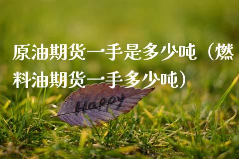 原油期货一手是多少（燃料油期货一手多少） (https://www.njaxzs.com/) 内盘期货 第1张