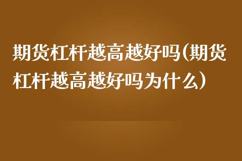 期货杠杆越高越好吗(期货杠杆越高越好吗为什么) (https://www.njaxzs.com/) 期货行情 第1张