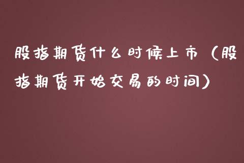 股指期货什么时候上市（股指期货开始交易的时间） (https://www.njaxzs.com/) 黄金期货 第1张