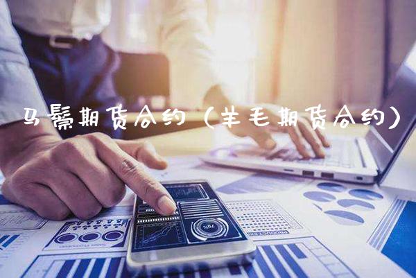 马鬃期货合约（羊毛期货合约） (https://www.njaxzs.com/) 期货直播间 第1张