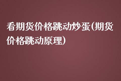 看期货价格跳动炒蛋(期货价格跳动原理) (https://www.njaxzs.com/) 期货行情 第1张