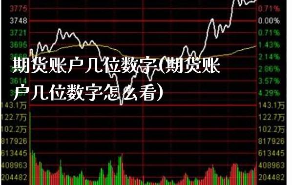 期货账户几位数字(期货账户几位数字怎么看) (https://www.njaxzs.com/) 原油期货 第1张