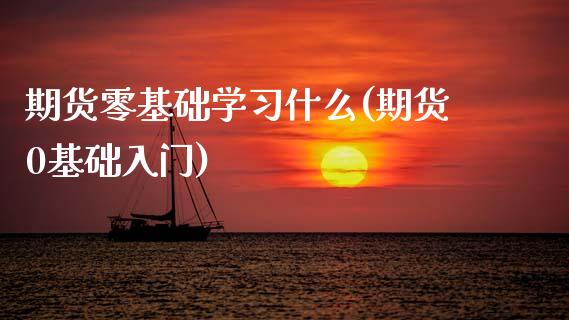 期货零基础学习什么(期货0基础入门) (https://www.njaxzs.com/) 期货直播间 第1张