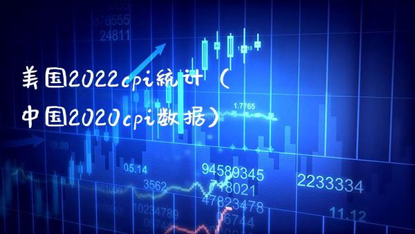 美国2022cpi统计（中国2020cpi数据） (https://www.njaxzs.com/) 期货直播间 第1张