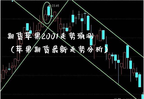 期货苹果2001走势预测（苹果期货最新走势分析） (https://www.njaxzs.com/) 原油期货 第1张