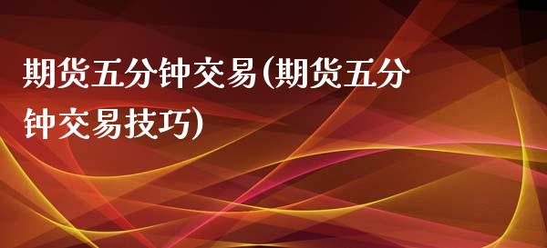期货五分钟交易(期货五分钟交易技巧) (https://www.njaxzs.com/) 黄金期货 第1张