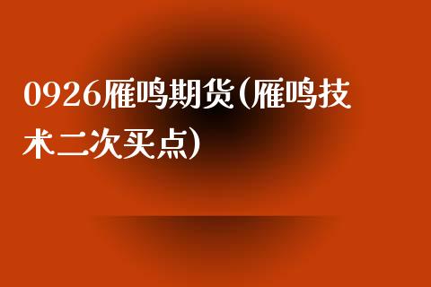 0926雁鸣期货(雁鸣技术二次买点) (https://www.njaxzs.com/) 期货投资 第1张