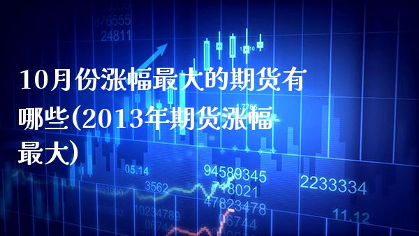 10月份涨幅最大的期货有哪些(2013年期货涨幅最大) (https://www.njaxzs.com/) 黄金期货 第1张