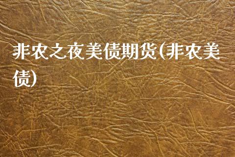 非农之夜美债期货(非农美债) (https://www.njaxzs.com/) 期货行情 第1张