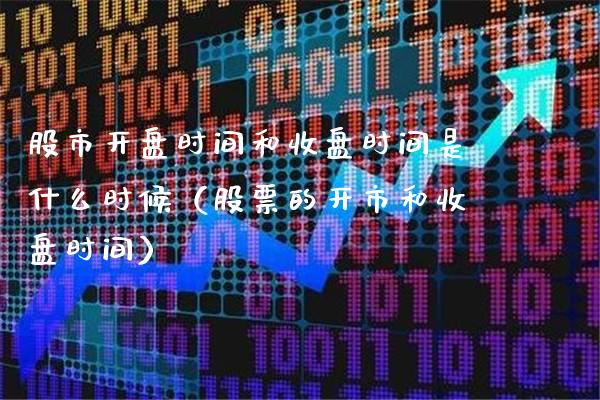股市时间和收盘时间是什么时候（股票的开市和收盘时间） (https://www.njaxzs.com/) 期货直播间 第1张