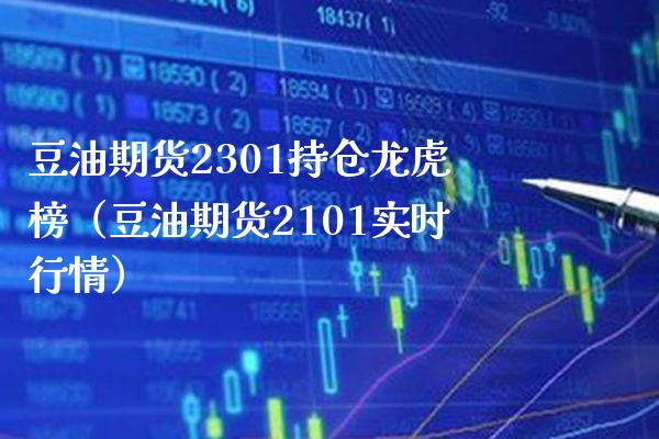 豆油期货2301持仓龙虎榜（豆油期货2101实时行情） (https://www.njaxzs.com/) 黄金期货 第1张