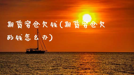 期货穿仓欠钱(期货穿仓欠的钱怎么办) (https://www.njaxzs.com/) 原油期货 第1张