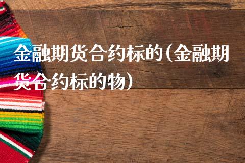 金融期货合约标的(金融期货合约标的物) (https://www.njaxzs.com/) 期货直播间 第1张