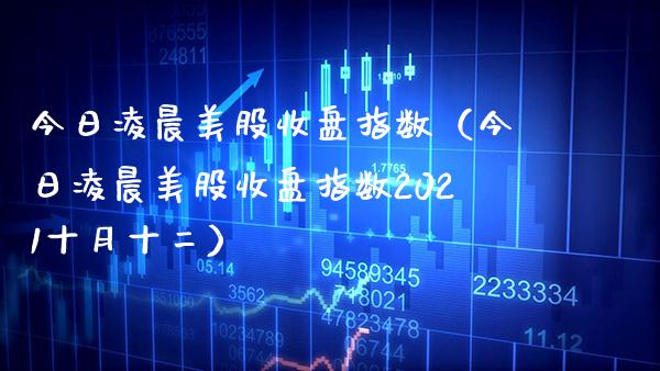 今日凌晨美股收盘指数（今日凌晨美股收盘指数2021十月十二） (https://www.njaxzs.com/) 期货直播间 第1张