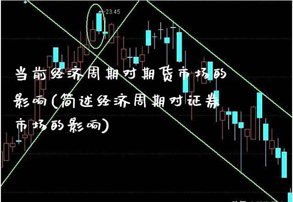 当前经济周期对期货市场的影响(简述经济周期对证券市场的影响) (https://www.njaxzs.com/) 原油期货 第1张