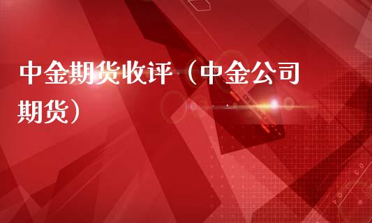 中金期货收评（中金公司 期货） (https://www.njaxzs.com/) 原油期货 第1张