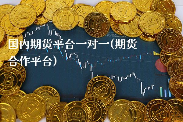 国内期货平台一对一(期货合作平台) (https://www.njaxzs.com/) 黄金期货 第1张