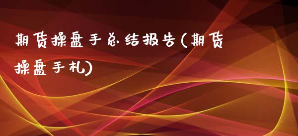 期货操盘手总结报告(期货操盘手札) 期货直播间 第1张-爱新财经 期货操盘手总结报告(期货操盘手札) (https://www.njaxzs.com/) 期货直播间 第1张
