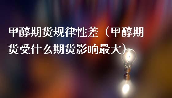 甲醇期货规律性差（甲醇期货受什么期货影响最大） (https://www.njaxzs.com/) 期货行情 第1张