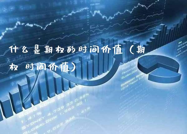什么是期权的时间价值（期权 时间价值） (https://www.njaxzs.com/) 期货直播间 第1张